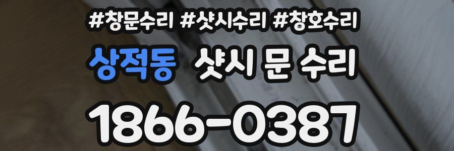 상적동 샷시 문 수리
