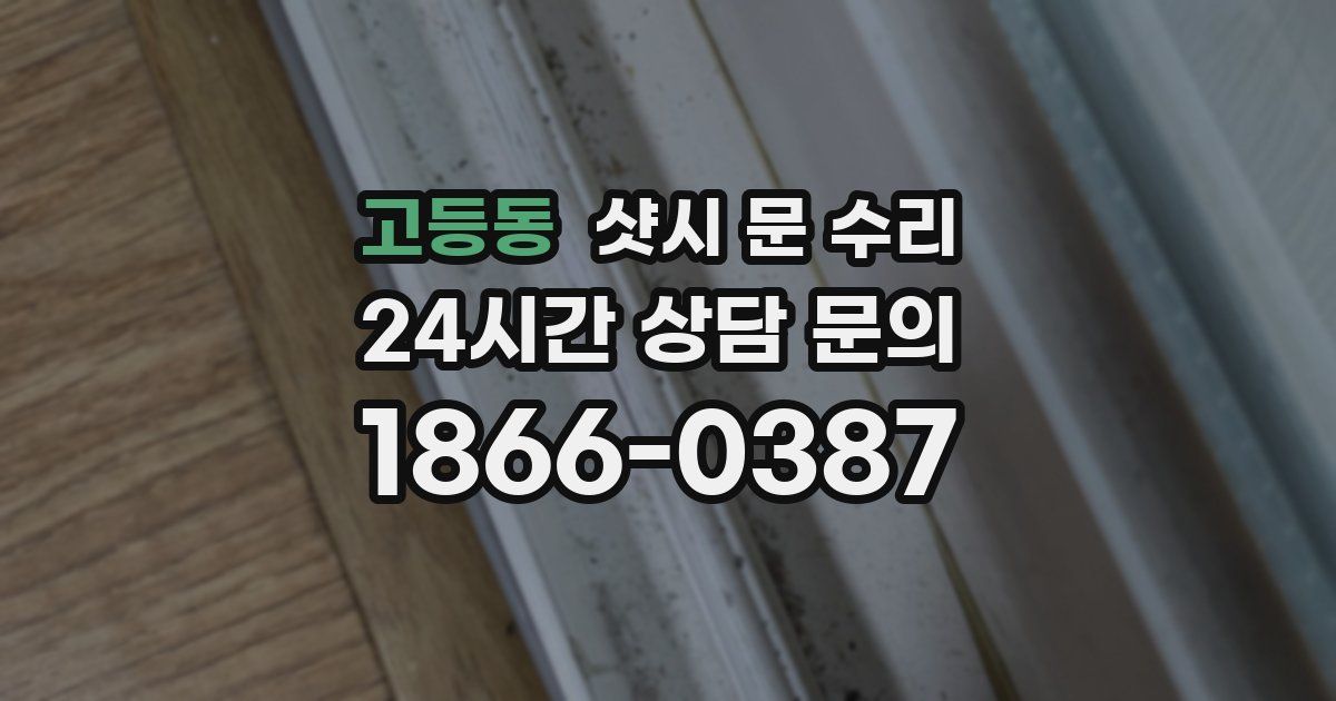 고등동 샷시 문 수리