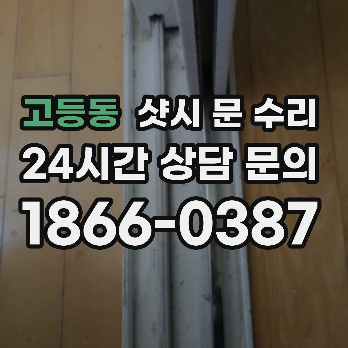고등동 샷시 문 수리