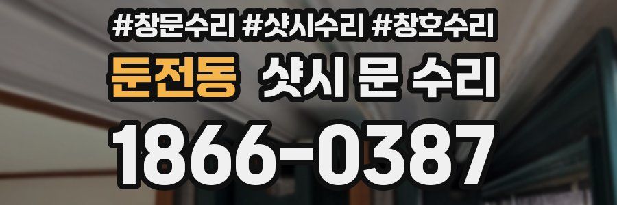 둔전동 샷시 문 수리