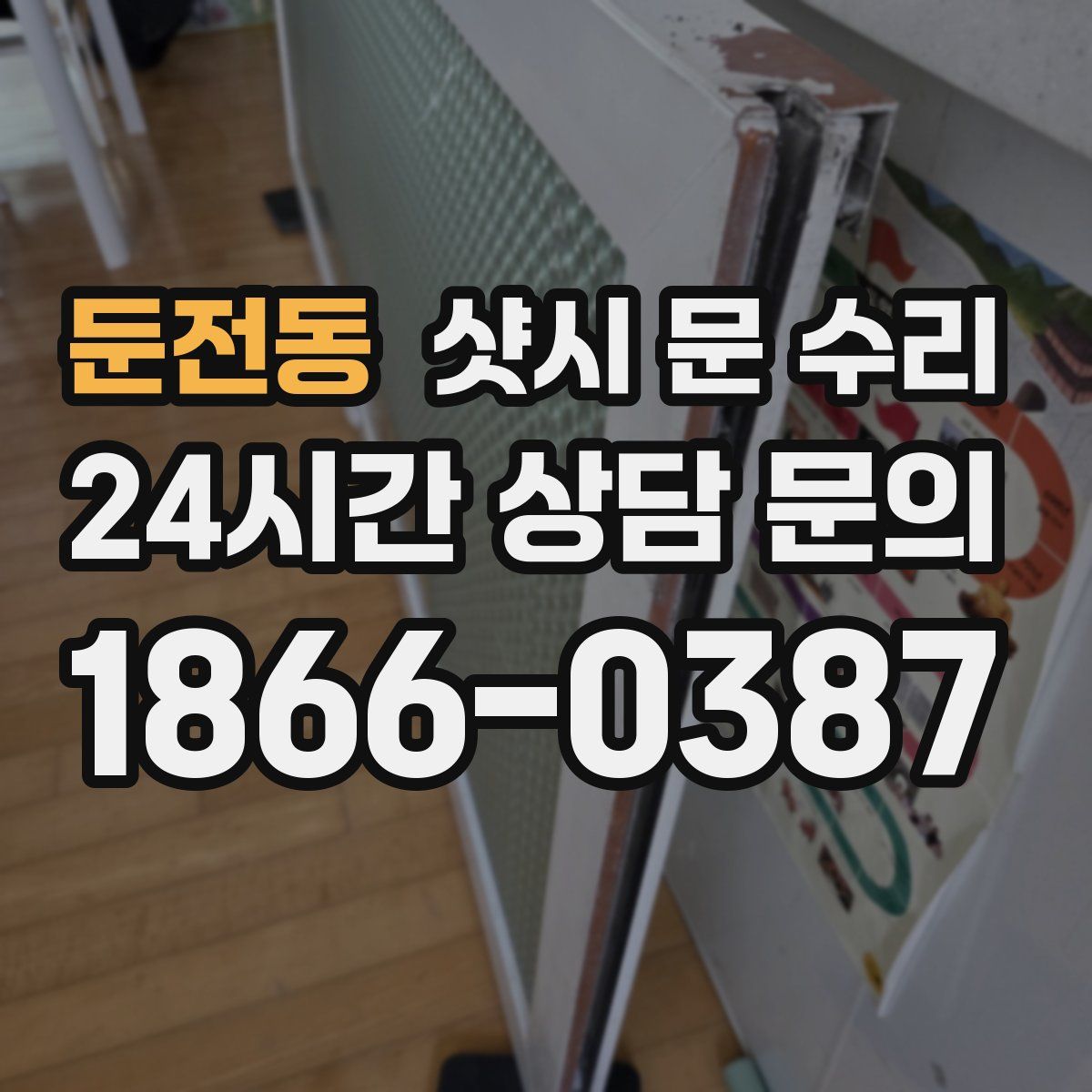 둔전동 샷시 문 수리