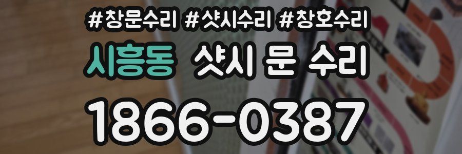 시흥동 샷시 문 수리