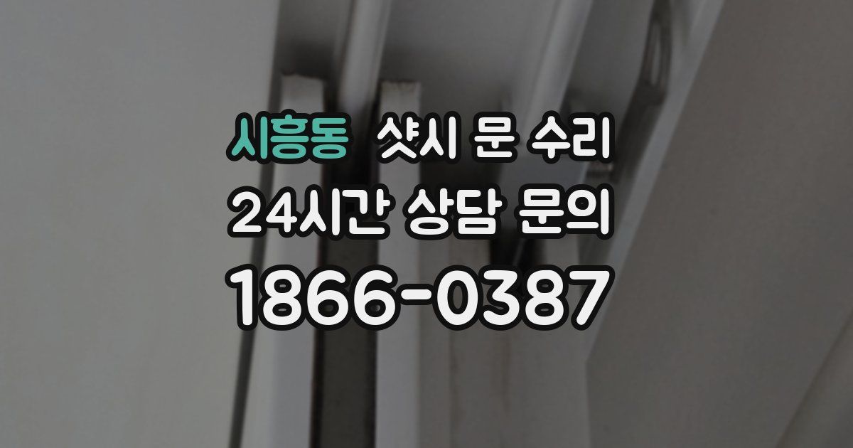 시흥동 샷시 문 수리