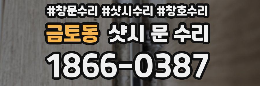 금토동 샷시 문 수리