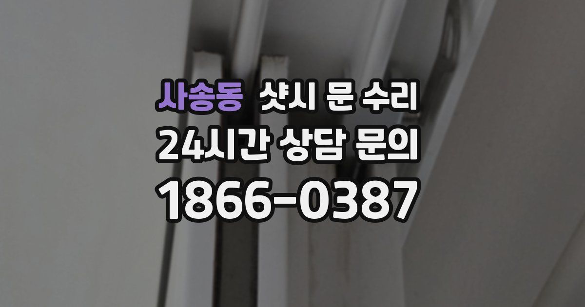 사송동 샷시 문 수리