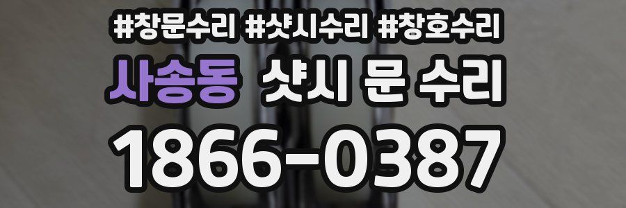 사송동 샷시 문 수리