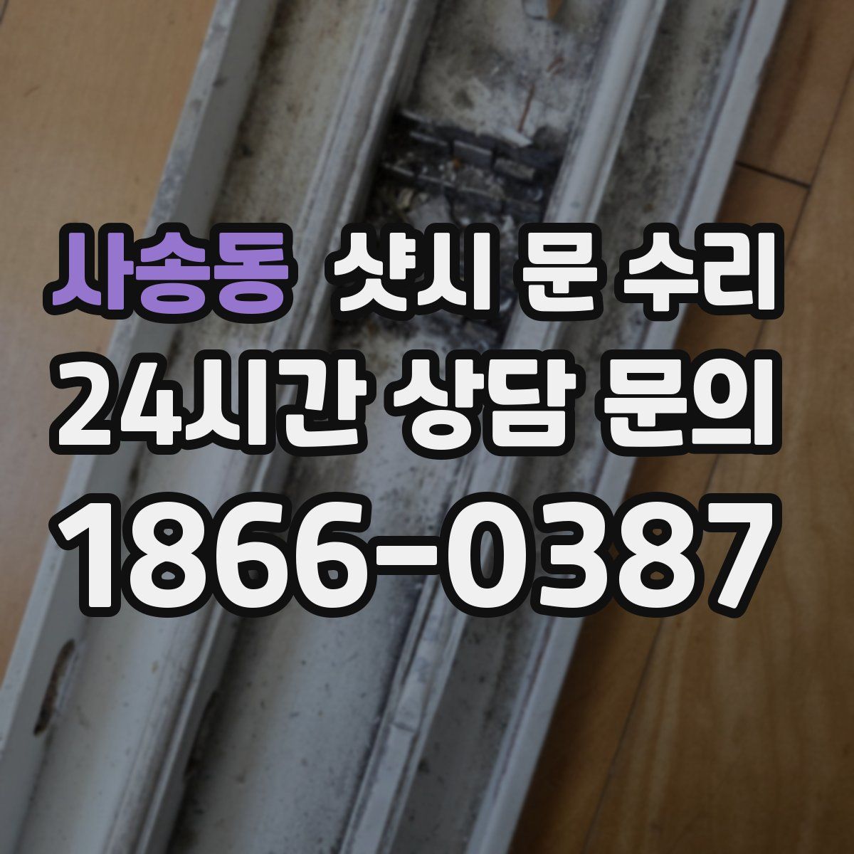 사송동 샷시 문 수리
