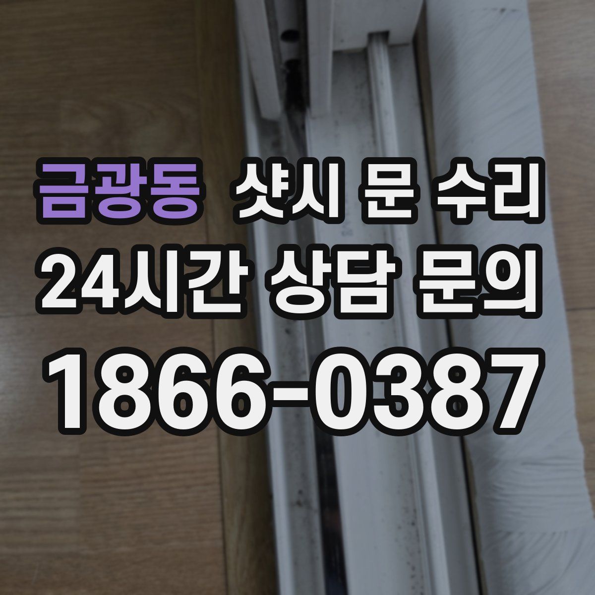 금광동 샷시 문 수리