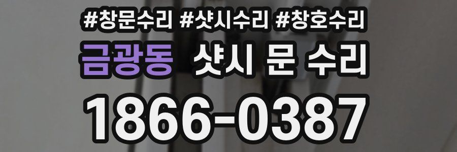 금광동 샷시 문 수리