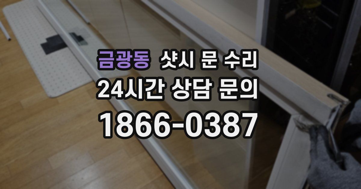 금광동 샷시 문 수리