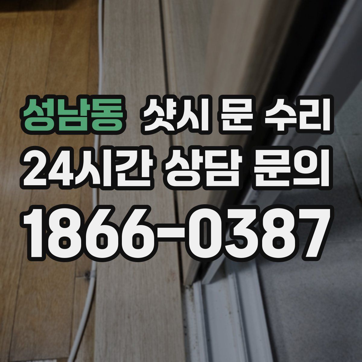 성남동 샷시 문 수리