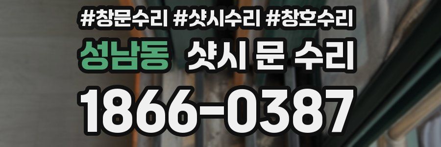성남동 샷시 문 수리
