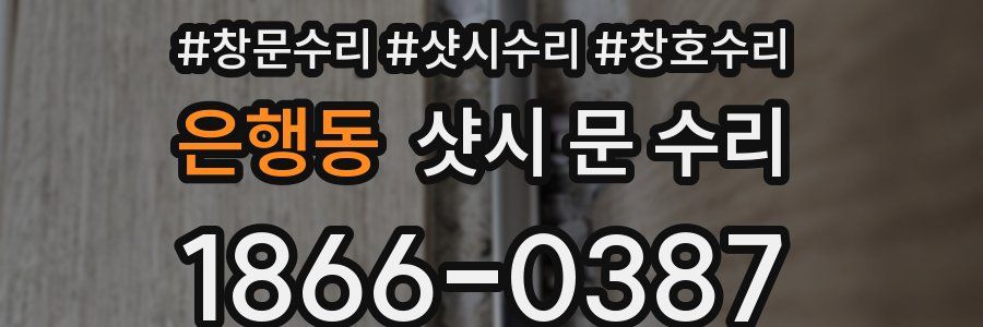 은행동 샷시 문 수리
