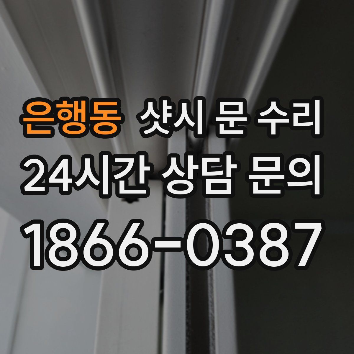 은행동 샷시 문 수리