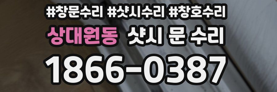 상대원동 샷시 문 수리