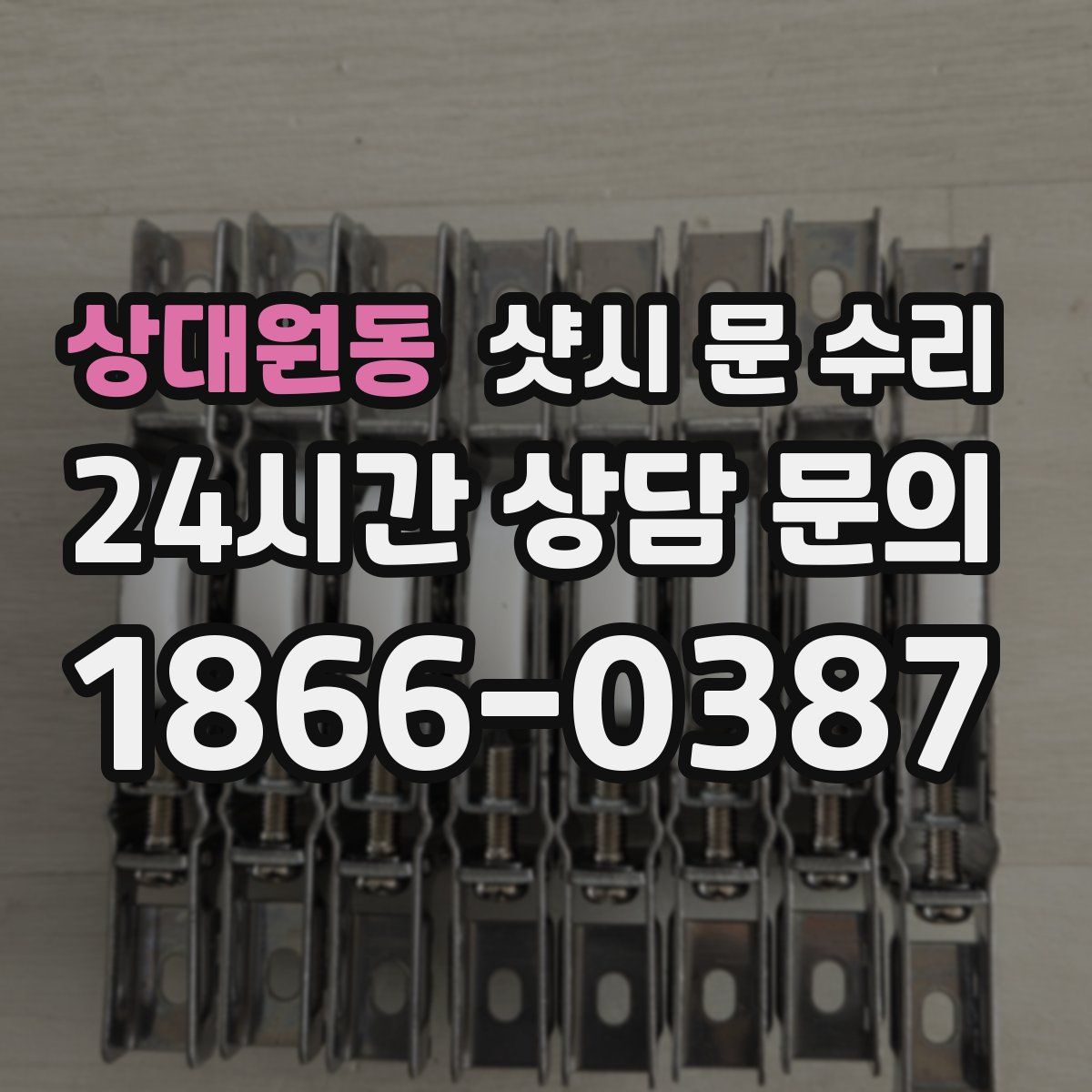 상대원동 샷시 문 수리