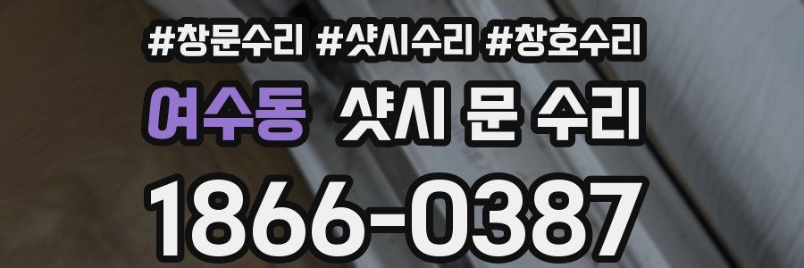 여수동 샷시 문 수리