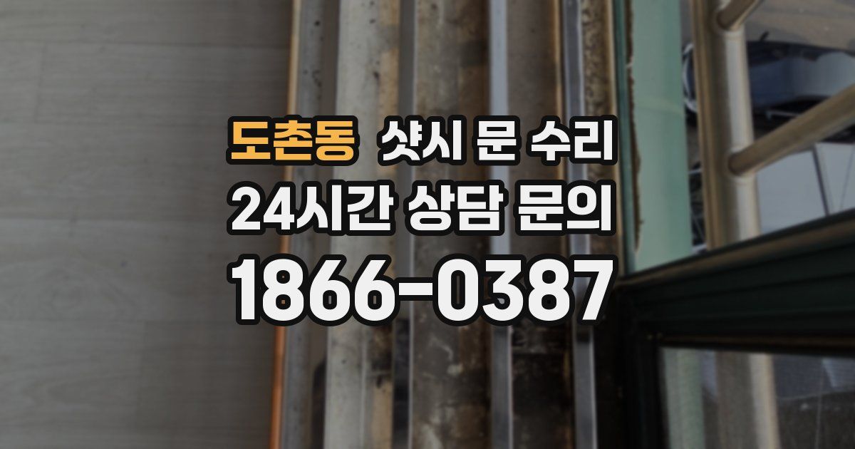 도촌동 샷시 문 수리