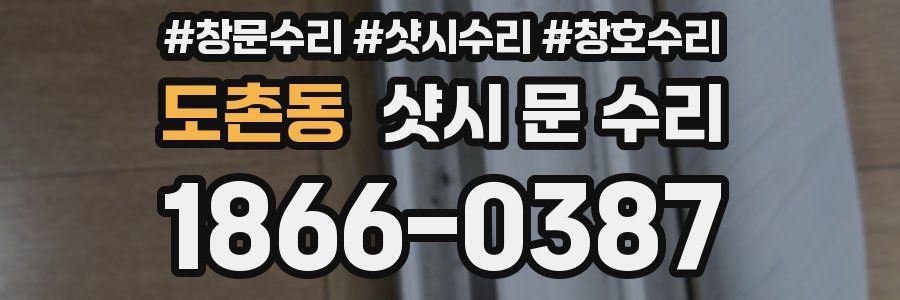 도촌동 샷시 문 수리