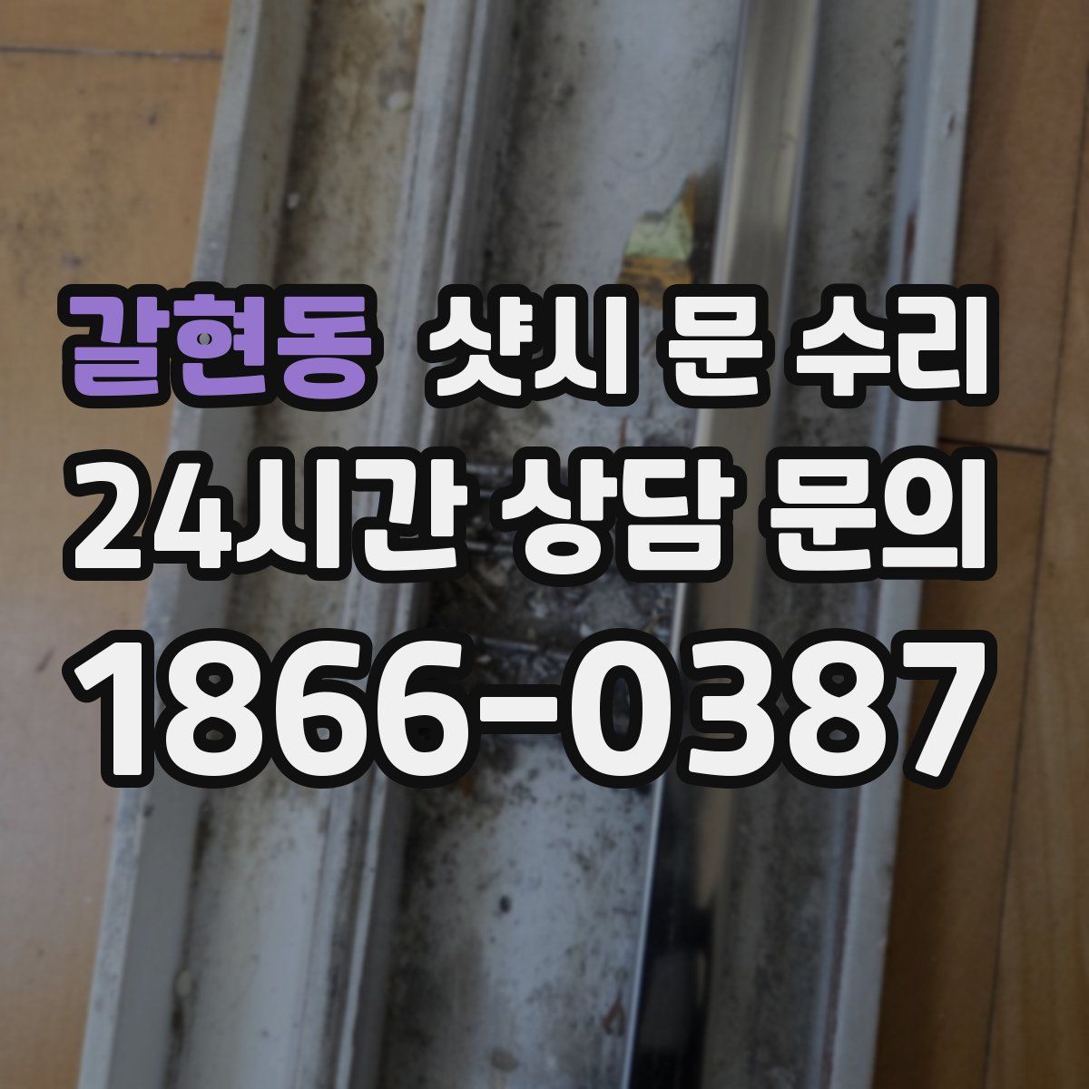 갈현동 샷시 문 수리