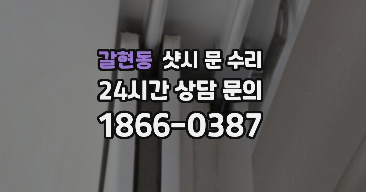 갈현동 샷시 문 수리