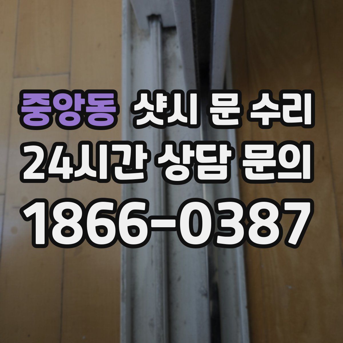 중앙동 샷시 문 수리