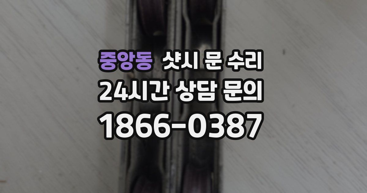 중앙동 샷시 문 수리