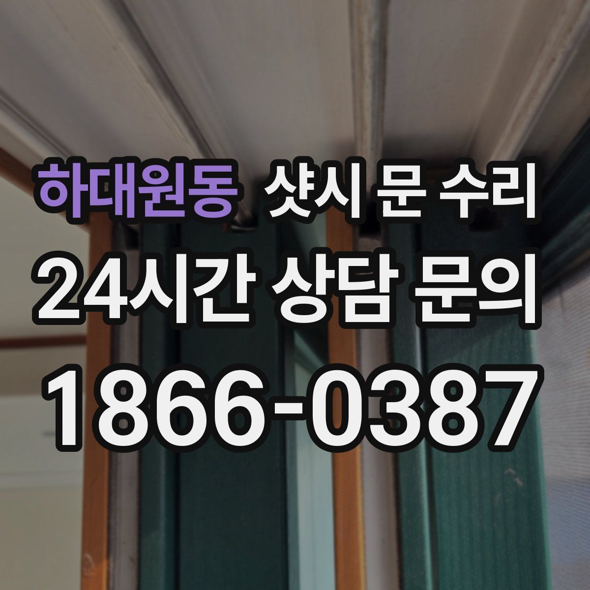 하대원동 샷시 문 수리