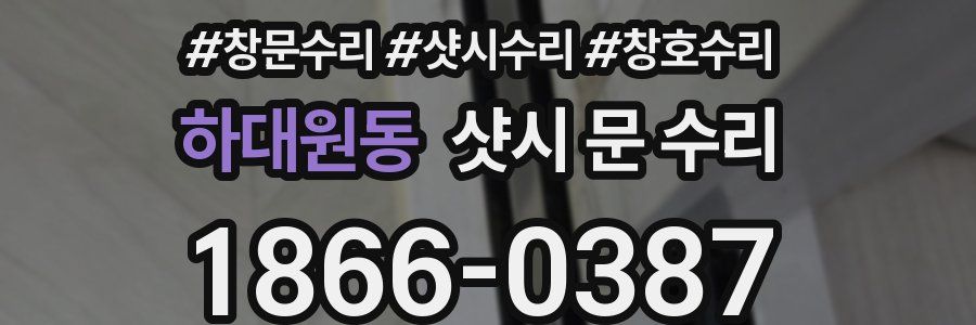 하대원동 샷시 문 수리