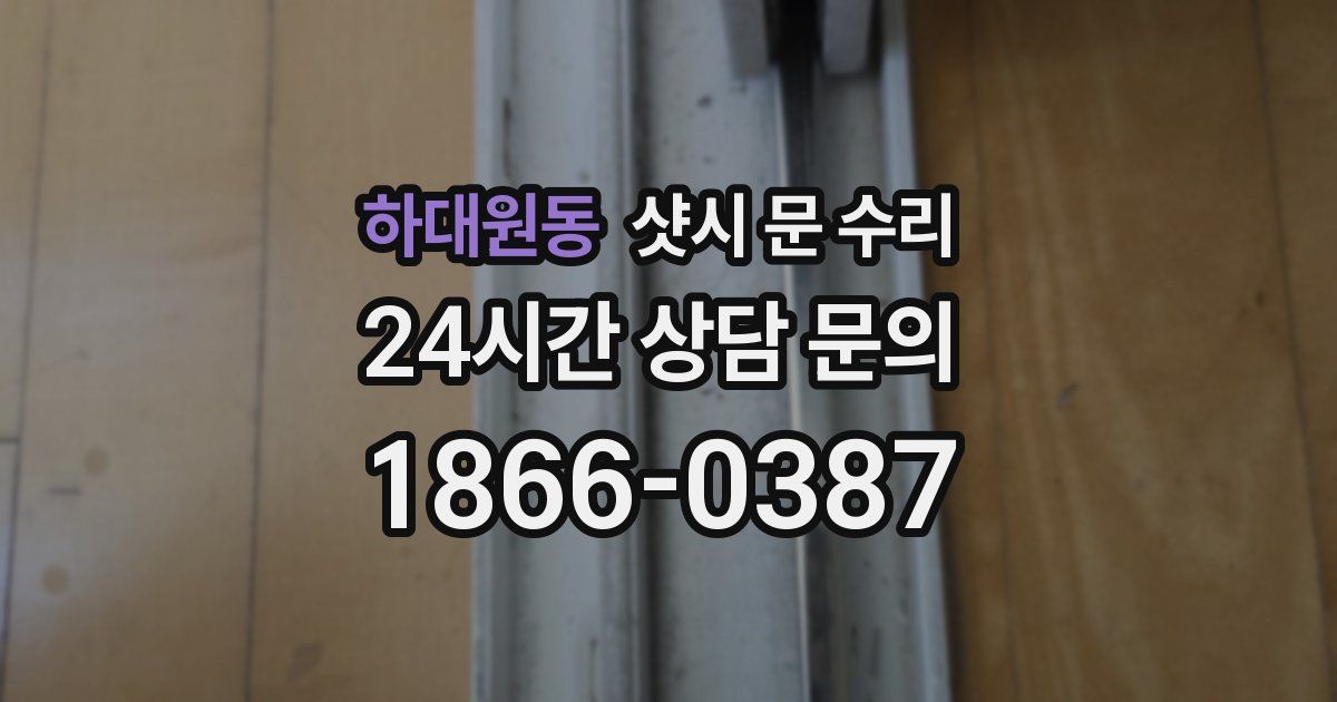 하대원동 샷시 문 수리