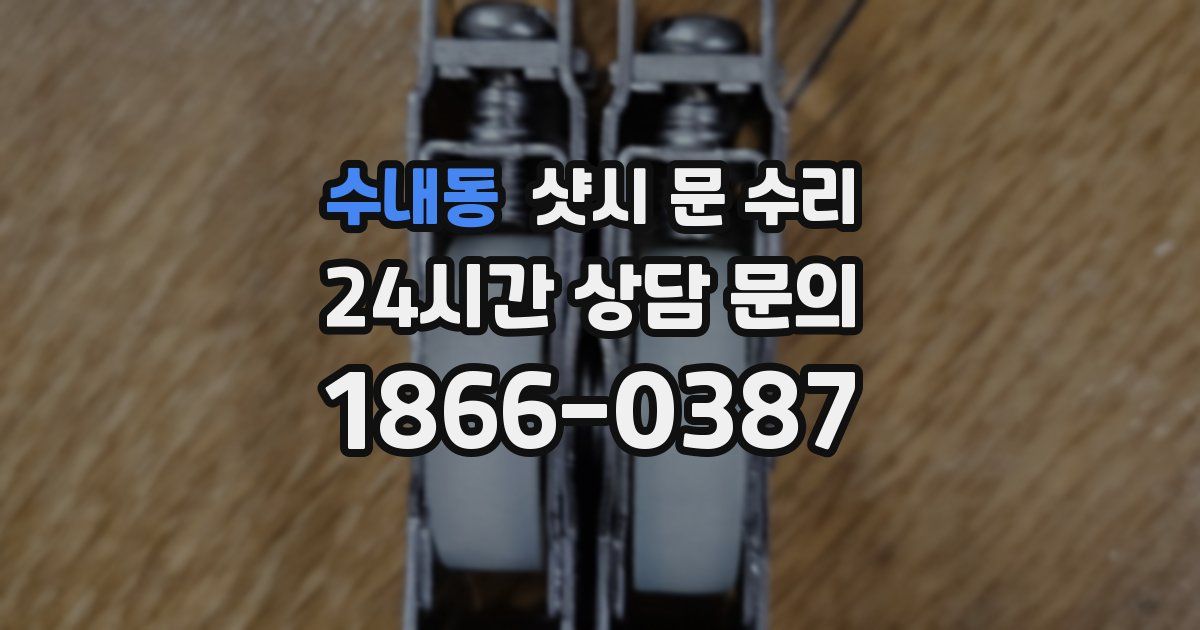 수내동 샷시 문 수리