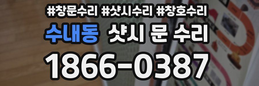 수내동 샷시 문 수리