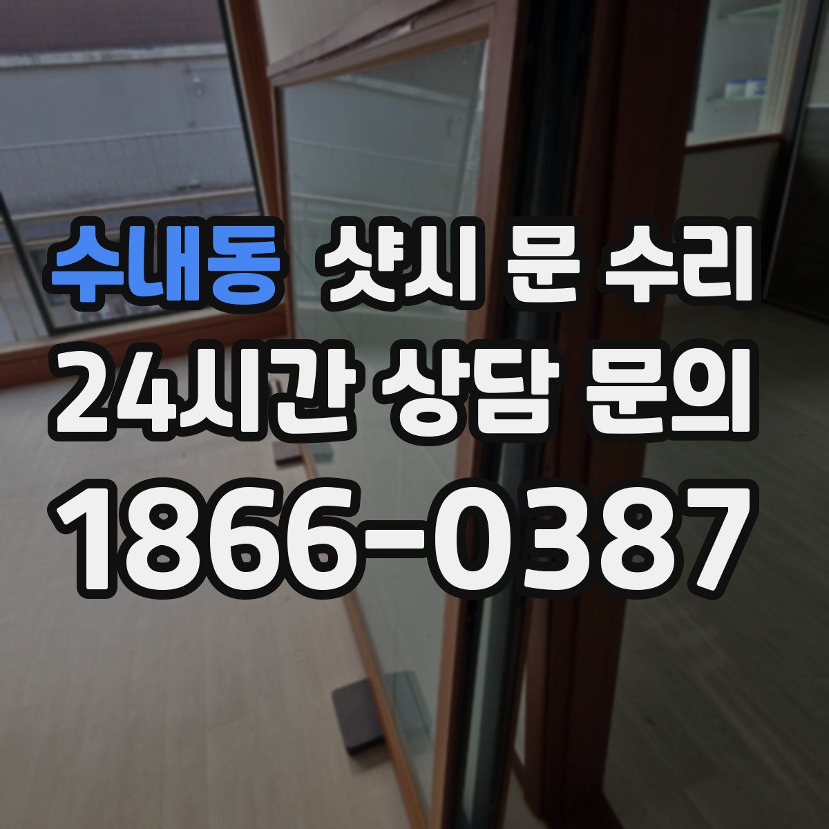 수내동 샷시 문 수리