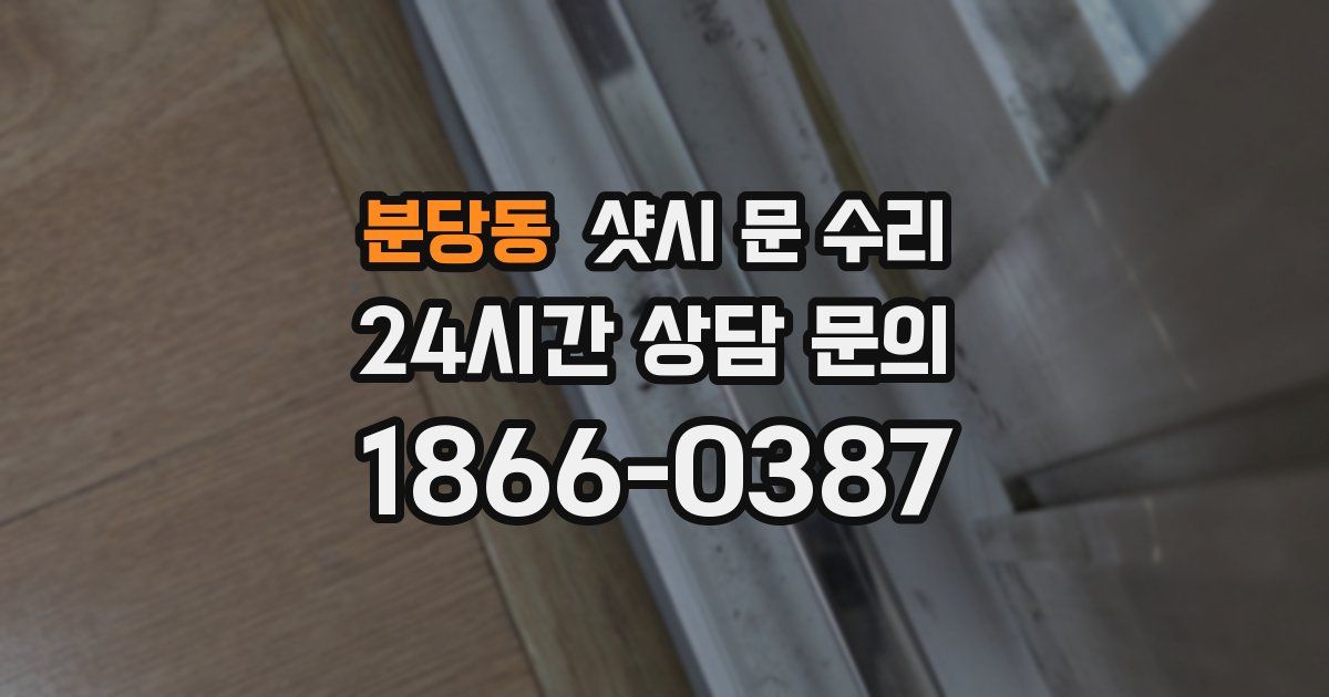 분당동 샷시 문 수리