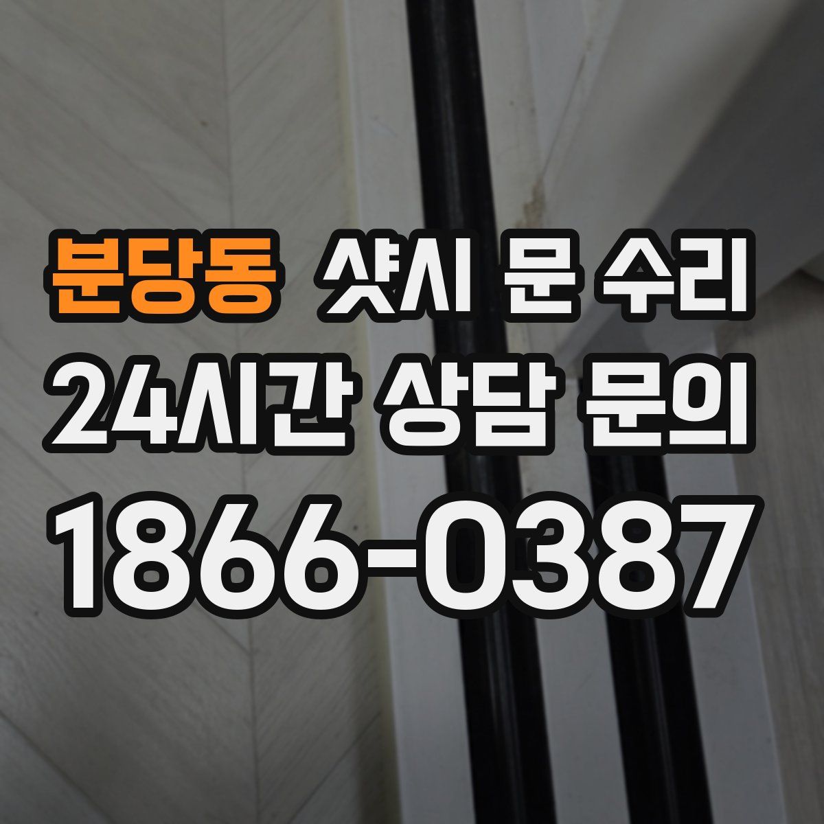 분당동 샷시 문 수리