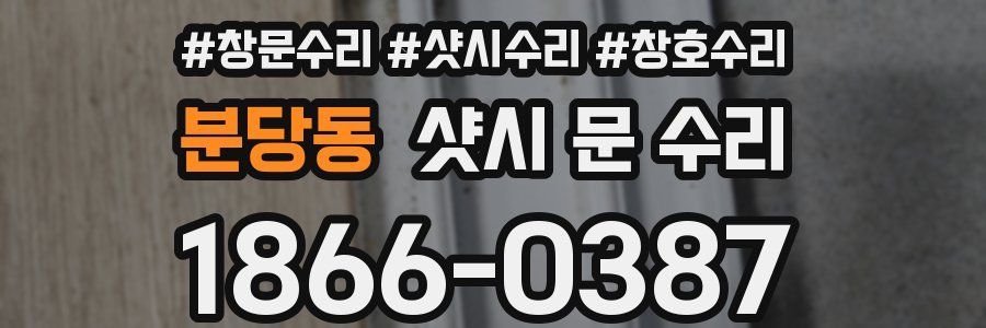 분당동 샷시 문 수리