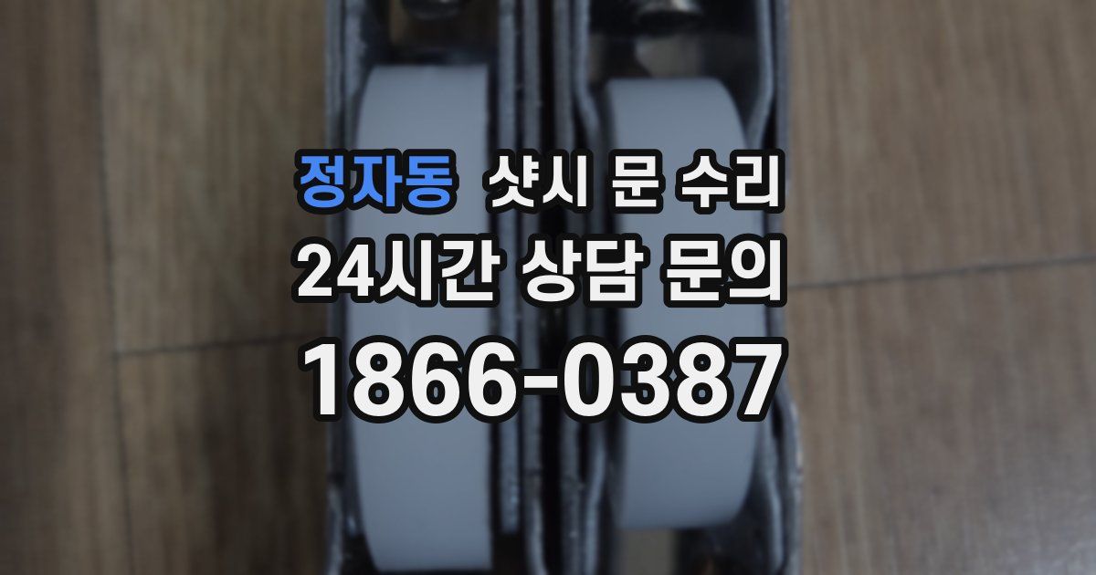 정자동 샷시 문 수리
