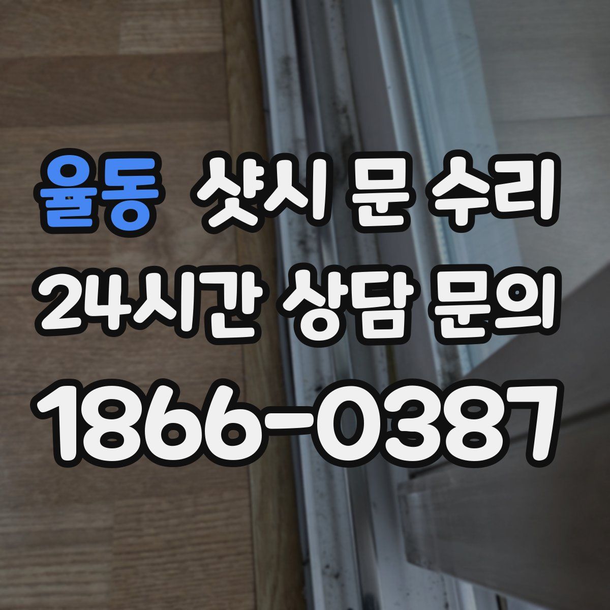 율동 샷시 문 수리