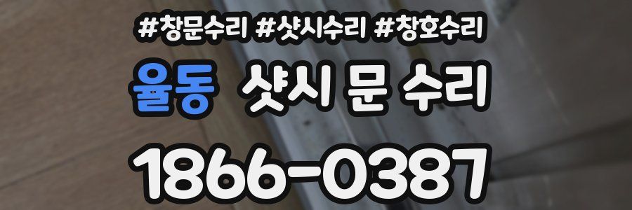 율동 샷시 문 수리