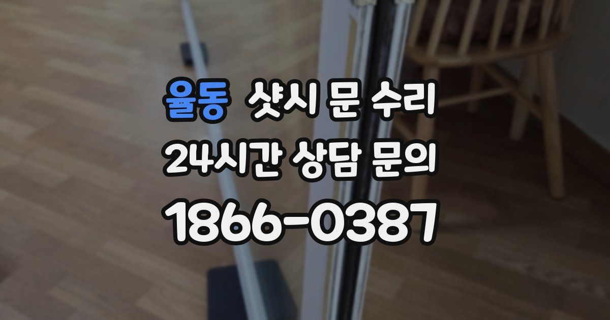 율동 샷시 문 수리