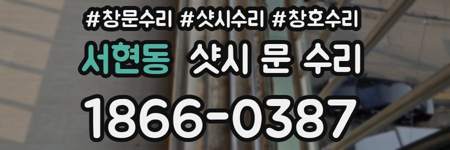 서현동 샷시 문 수리