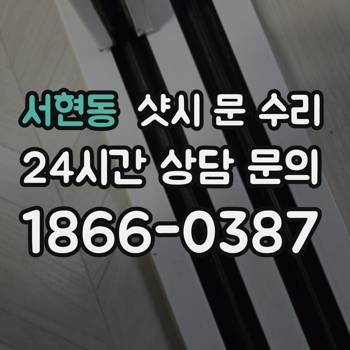 서현동 샷시 문 수리