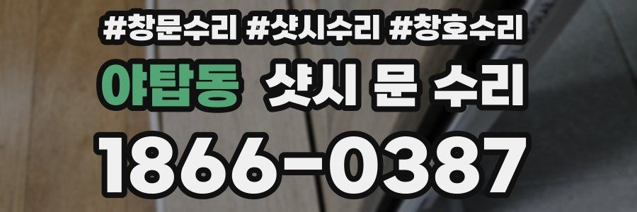 야탑동 샷시 문 수리