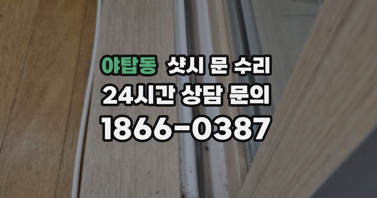 야탑동 샷시 문 수리