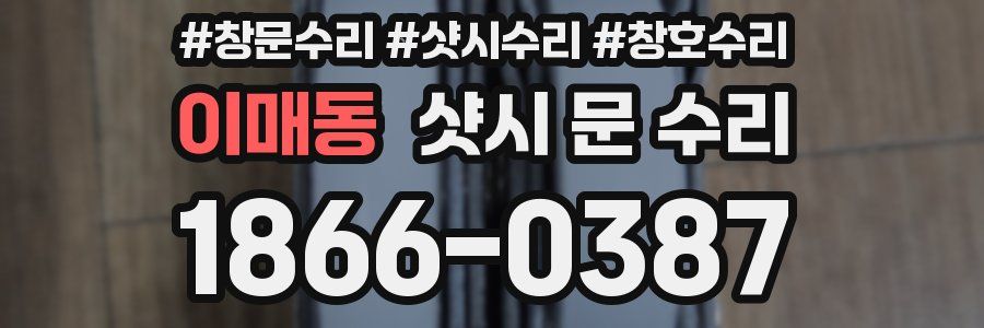 이매동 샷시 문 수리