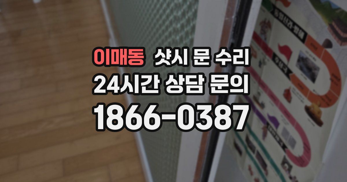 이매동 샷시 문 수리
