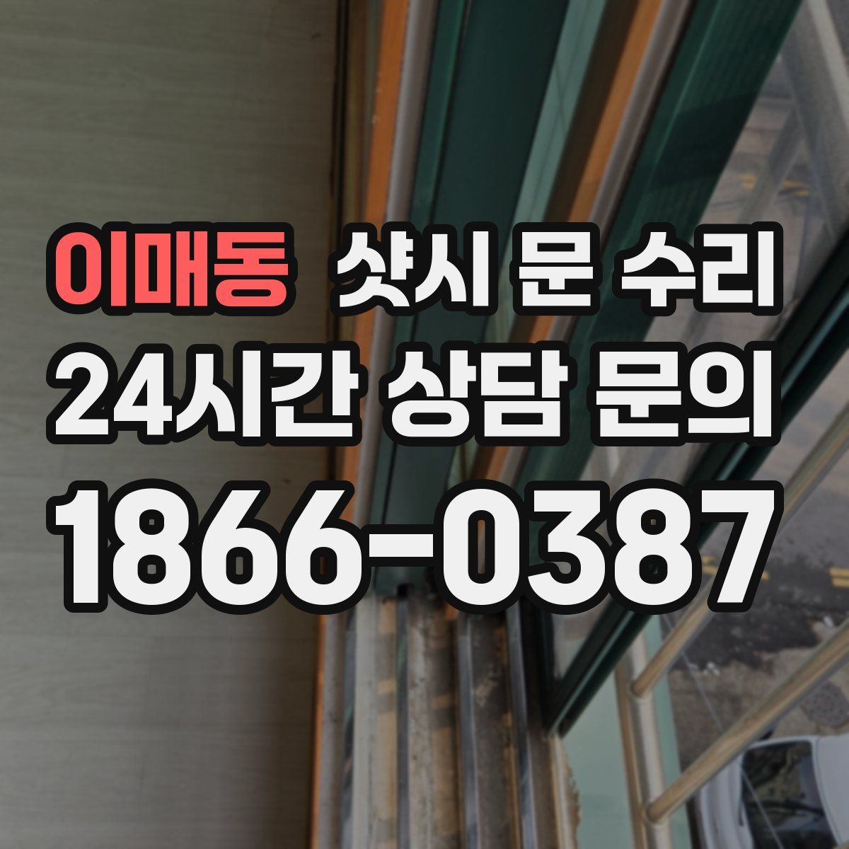 이매동 샷시 문 수리