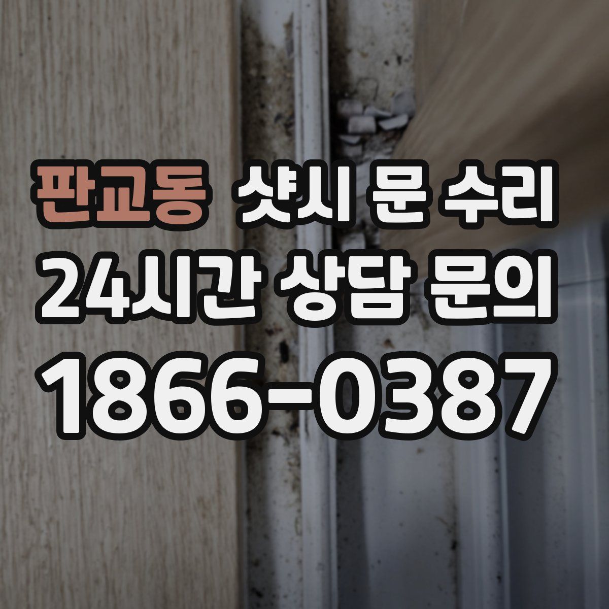 판교동 샷시 문 수리