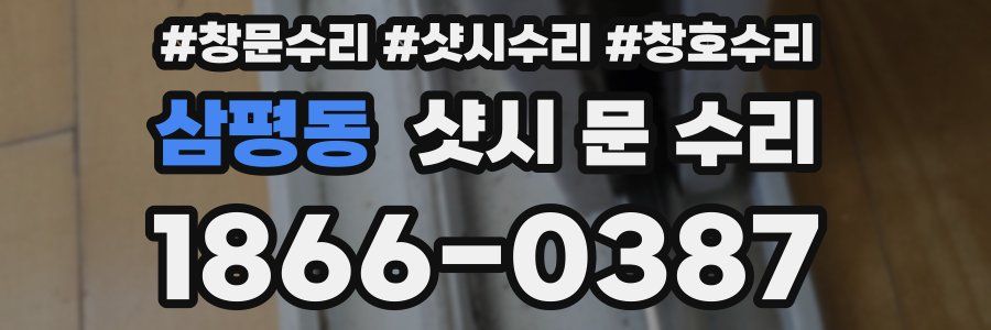 삼평동 샷시 문 수리