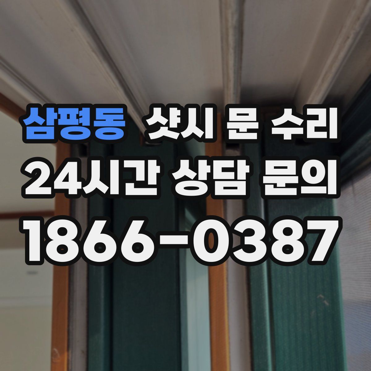 삼평동 샷시 문 수리